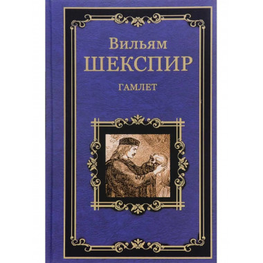 Гамлет, принц Датский.