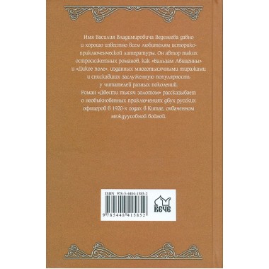 Двести тысяч золотом. Веденеев В.В.