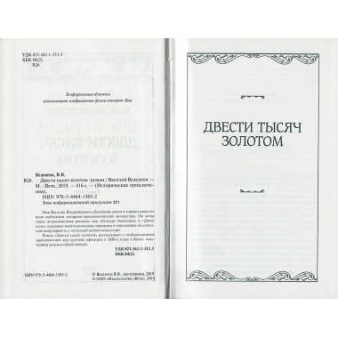 Двести тысяч золотом. Веденеев В.В.