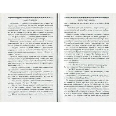 Двести тысяч золотом. Веденеев В.В.