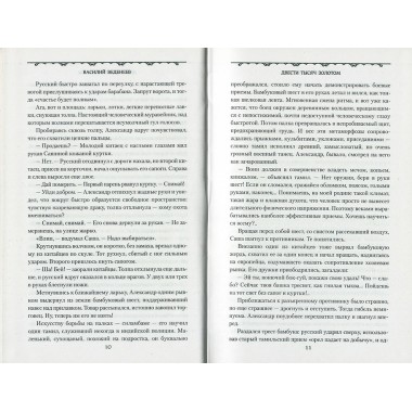 Двести тысяч золотом. Веденеев В.В.