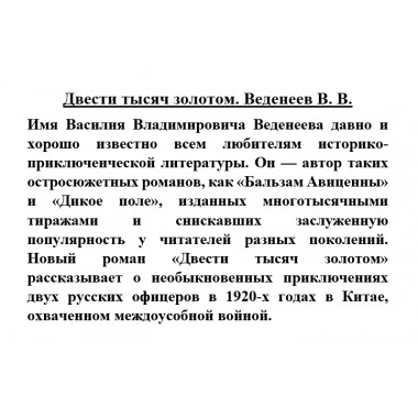 Двести тысяч золотом. Веденеев В.В.