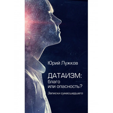 Датаизм: благо или опасность?