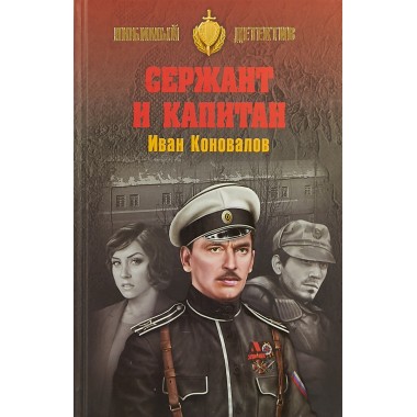 Сержант и капитан. Коновалов И.П.