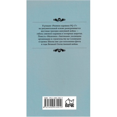 Реквием каравану PQ-17. Пикуль В.С.