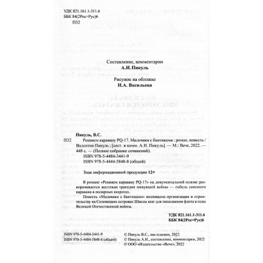 Реквием каравану PQ-17. Пикуль В.С.
