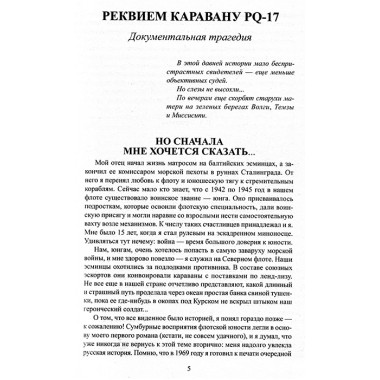 Реквием каравану PQ-17. Пикуль В.С.