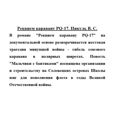Реквием каравану PQ-17. Пикуль В.С.