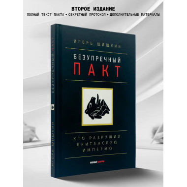 Безупречный пакт.