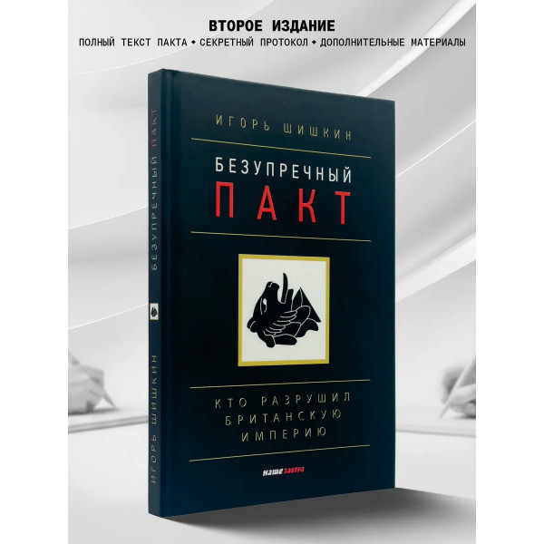 Безупречный пакт.
