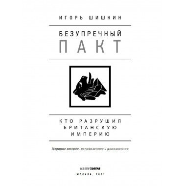 Безупречный пакт.