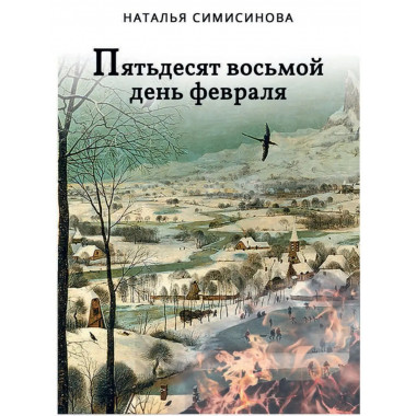 Пятьдесят восьмой день февраля.