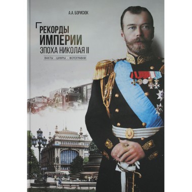 Рекорды Империи. Эпоха Николая II. Борисюк А.А.