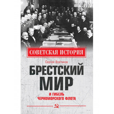 Брестский мир и гибель Черноморского флота.