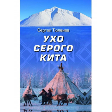 Ухо серого кита.