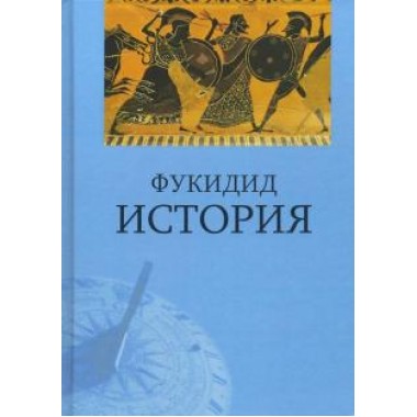 История. Фукидид. 2-е издание