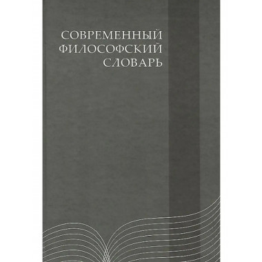 Современный философский словарь.