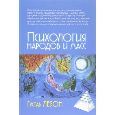 Психология народов и масс. Густав Лебон. 4-е издание