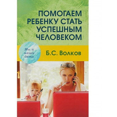 Помогаем ребенку стать успешным.