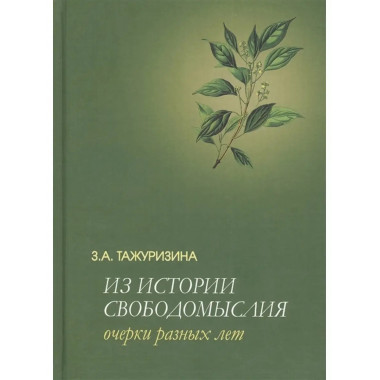 Из истории свободомыслия.