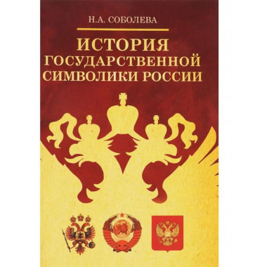 История гос.символики России.