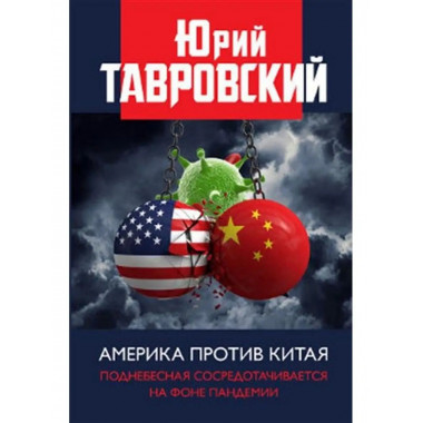 Америка против Китая.
