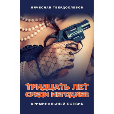 Тридцать лет среди негодяев.