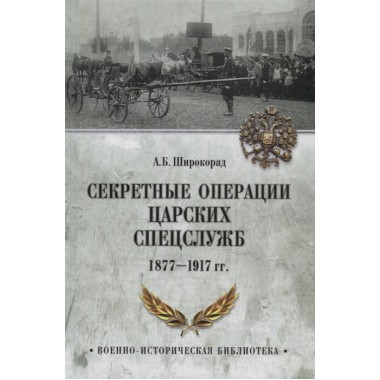 Секретные операции царских спецслужб 1877-1917 гг. Широкорад А.