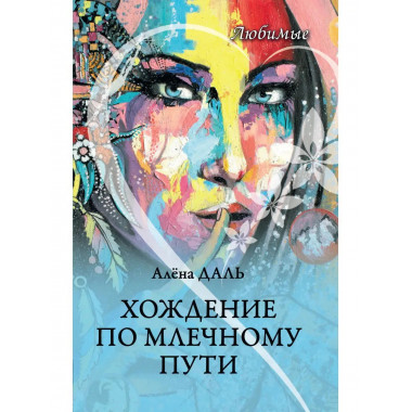 Хождение по Млечному Пути.