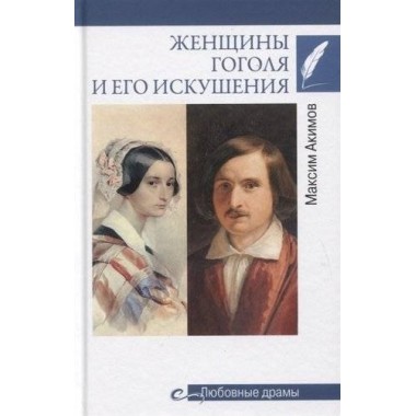 Женщины Гоголя и его искушения. Акимов М.В.