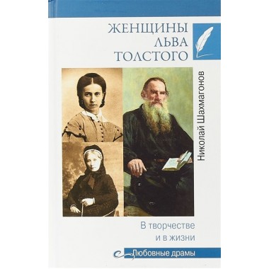 Женщины Льва Толстого. В творчестве и в жизни. Шахмагонов Н.Ф.