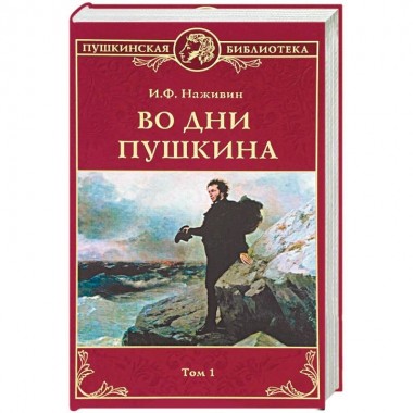 Во дни Пушкина в 2 т. т.1. Наживин И.Ф.