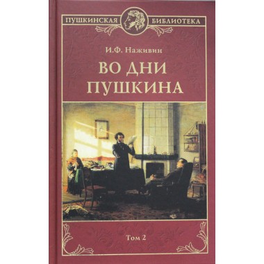 Во дни Пушкина в 2 т. т.2. Наживин И.Ф.