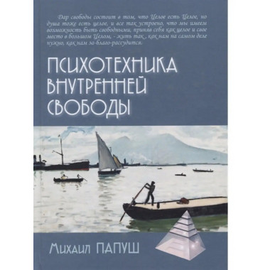 Психотехника внутренней свободы.