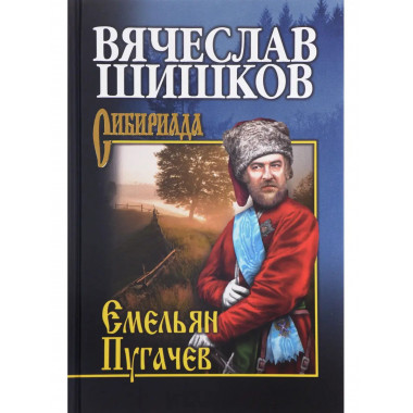Емельян Пугачев. Кн. 2.