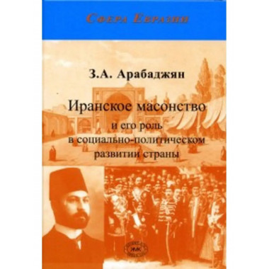 Иранское масонство и его роль.