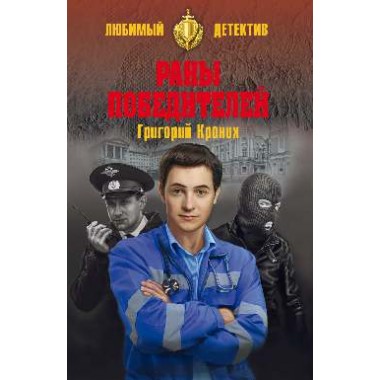 Раны победителей. Кроних Г.А.