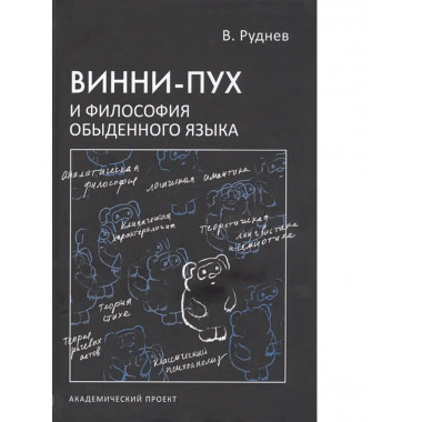 Винни-Пух и философия обыденного языка.