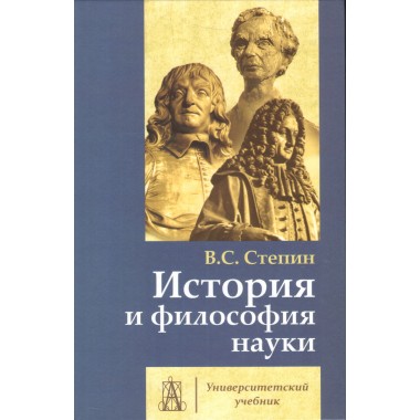 История и философия науки. 4-е изд. Степин В.С.