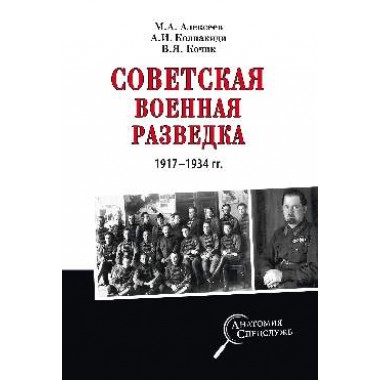 Советская военная разведка 1917 - 1934 гг. Алексеев М.А.
