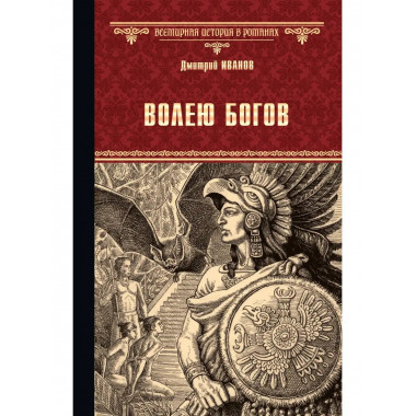 Волею богов.