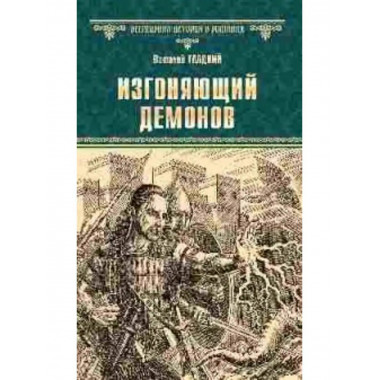 Изгоняющий демонов.