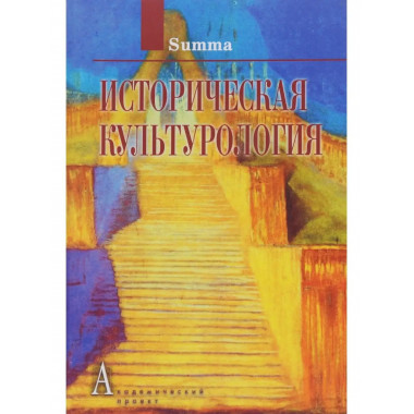 Историческая культурология.