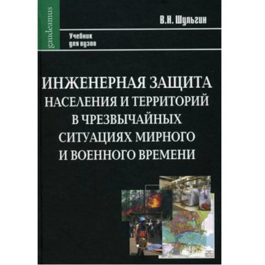 Инженерная защита населения в ЧС