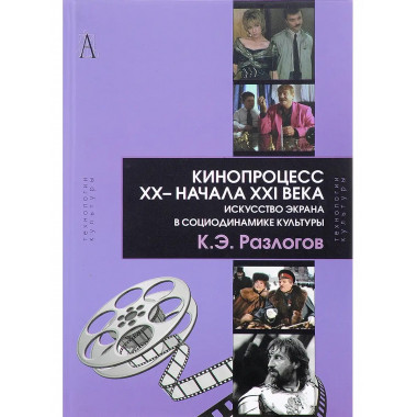 Кинопроцесс XX- начала XXI века.