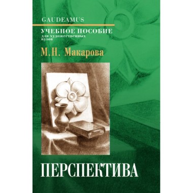 Перспектива: Учебник для вузов / 4-е изд., перераб. и доп. Макарова М.Н.