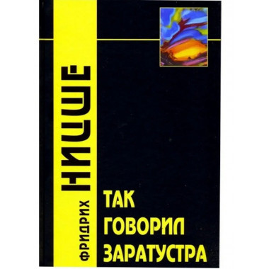 Так говорил Заратустра 2-е изд.
