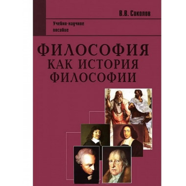 Философия как история философии. 2 изд.