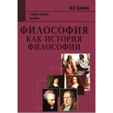 Философия как история философии. 2-е изд. Соколов В.В.
