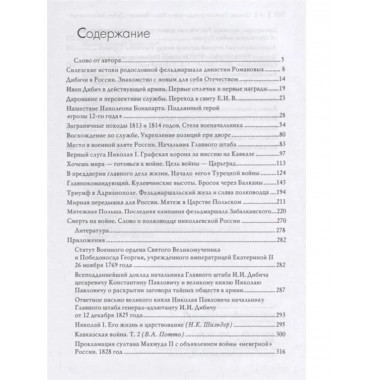 Генерал-фельдмаршал Дибич-Забалканский